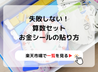 失敗しない！算数セットお金シールの貼り方