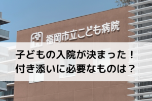福岡こども病院入院付き添い