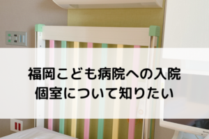 福岡市立こども病院個室