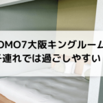 OMO7大阪by星野リゾートキングルームに子連れで泊まってみた
