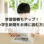 解約も簡単！小学生新聞をお得に読む方法