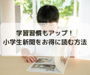 解約も簡単！小学生新聞をお得に読む方法